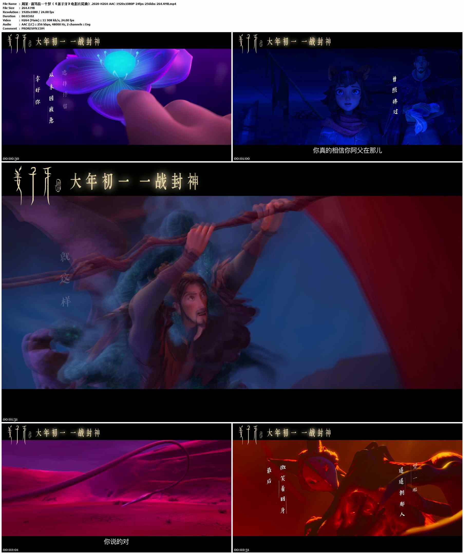 周深 - 请笃信一个梦（《姜子牙》电影片尾曲）.2020-H264-AAC-1920x1080P-24fps-256kbs-264.4MB官方MV_高清MV